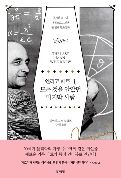 엔리코 페르미, 모든 것을 알았던 마지막 사람 표지 이미지