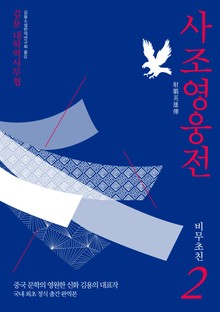 사조영웅전 2