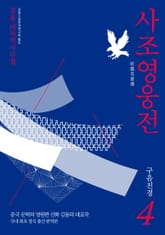 사조영웅전 4 표지 이미지