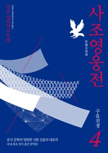 사조영웅전 4