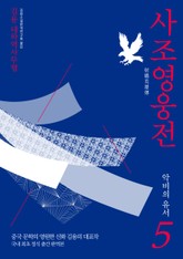 사조영웅전 5 표지 이미지