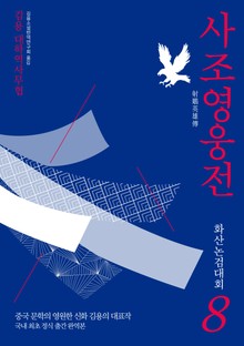 사조영웅전 8