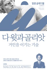 다윗과 골리앗 표지 이미지