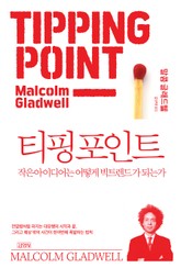 티핑 포인트 표지 이미지
