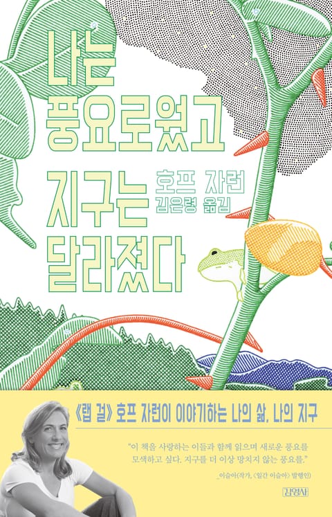 나는 풍요로웠고, 지구는 달라졌다 표지 이미지