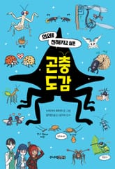 의외로 친해지고 싶은 곤충도감 표지 이미지