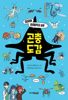 의외로 친해지고 싶은 곤충도감