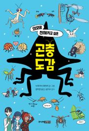 의외로 친해지고 싶은 곤충도감
