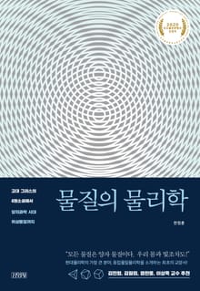 물질의 물리학