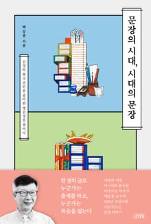 문장의 시대, 시대의 문장