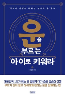 운을 부르는 아이로 키워라