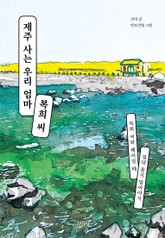 제주 사는 우리 엄마 복희 씨 표지 이미지