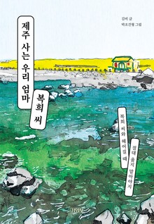 제주 사는 우리 엄마 복희 씨