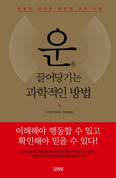 운을 끌어당기는 과학적인 방법 표지 이미지