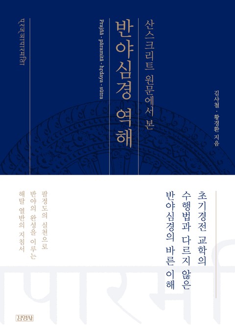 산스크리트 원문에서 본 반야심경 역해 표지 이미지