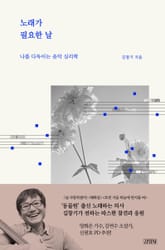 노래가 필요한 날 표지 이미지