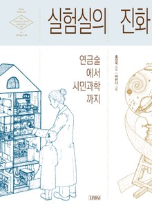실험실의 진화