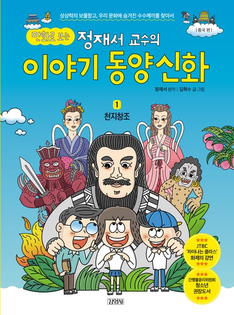 만화로 보는 정재서 교수의 이야기 동양신화 1 천지창조 표지 이미지