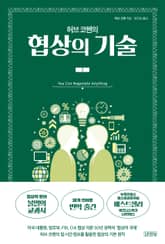 허브 코헨의 협상의 기술 1 표지 이미지