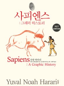 사피엔스 : 그래픽 히스토리 1