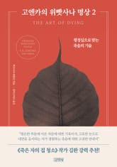 고엔카의 위빳사나 명상 2 표지 이미지