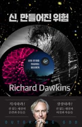 신, 만들어진 위험 표지 이미지