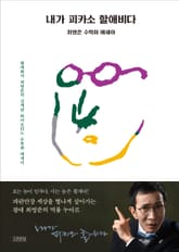 내가 피카소 할애비다 표지 이미지