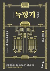 녹정기 1권 표지 이미지