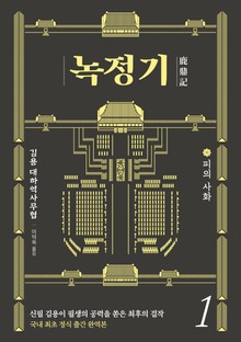 녹정기 1권