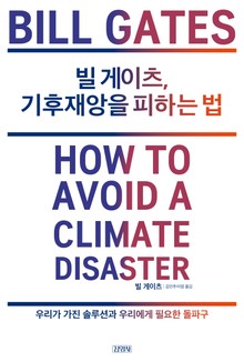 빌 게이츠, 기후재앙을 피하는 법
