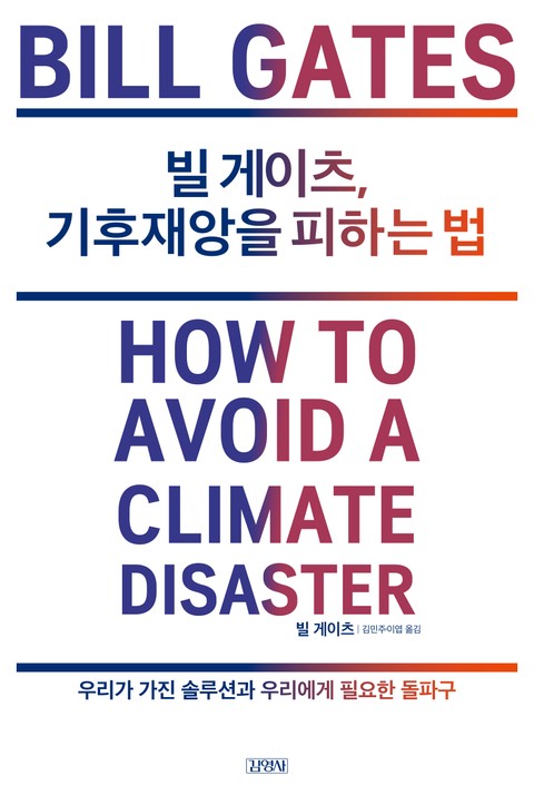 빌 게이츠, 기후재앙을 피하는 법 표지 이미지