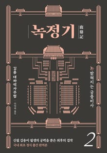 녹정기 2권