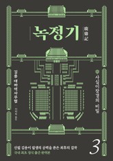 녹정기 3권 표지 이미지