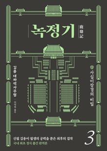 녹정기 3권