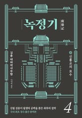 녹정기 4권 표지 이미지