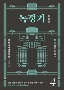 녹정기 4권