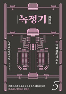 녹정기 5권
