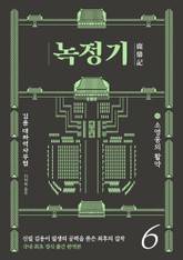 녹정기 6권 표지 이미지
