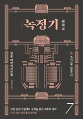 녹정기 7권 표지 이미지