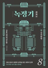 녹정기 8권 표지 이미지