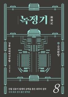녹정기 8권