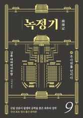 녹정기 9권 표지 이미지