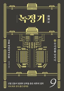 녹정기 9권