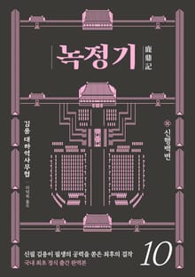 녹정기 10권