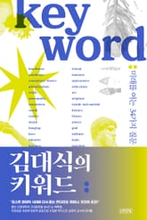 김대식의 키워드 표지 이미지
