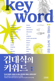 김대식의 키워드