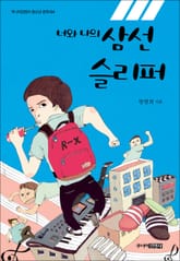 너와 나의 삼선슬리퍼 표지 이미지