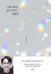 그때 너에게 같이 가자고 말할걸 표지 이미지