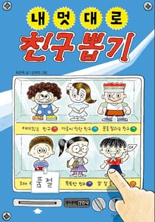 내 멋대로 친구 뽑기