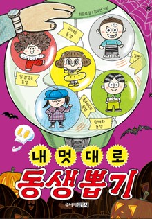 내 멋대로 동생 뽑기